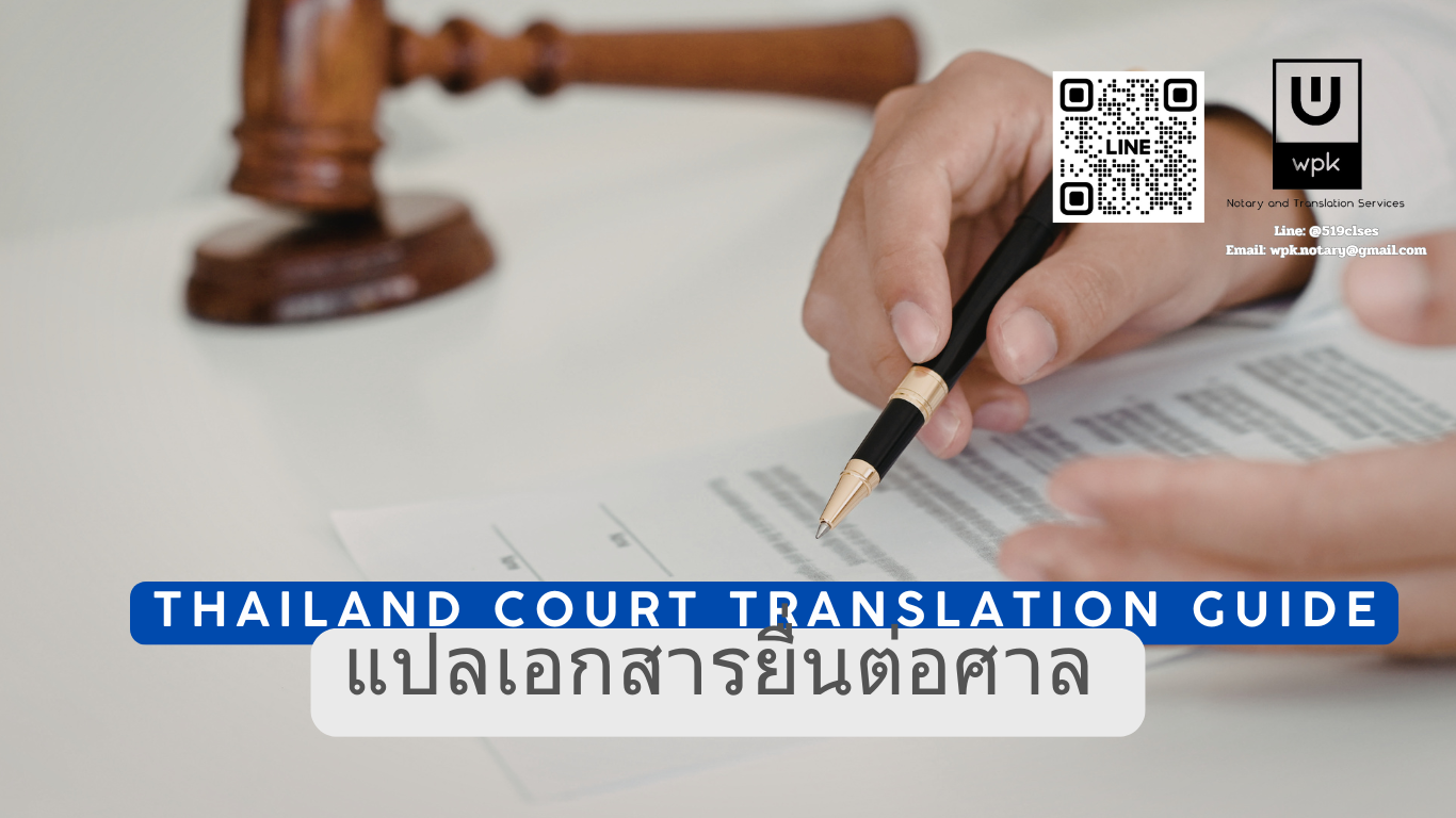 แปลเอกสารยื่นต่อศาล (Thailand Court Translation Guide)